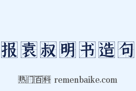 报袁叔明书造句是什么意思的图片